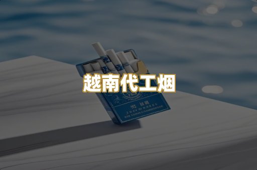 越南代工烟
