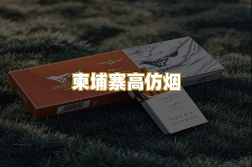 柬埔寨高仿烟